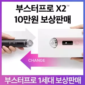 [10만원 보상판매] 부스터프로(구형) 반납필수 부스터프로X2 보상판매