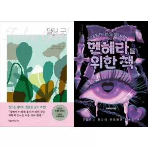 [보리보리/책광장모두북]기분을 다루는 실전 심리학 필링 굿+멘헤라를 위한 책 (전2권)