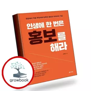 인생에 한 번은 홍보를 해라 책